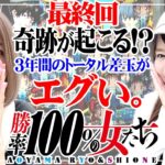 最終回に奇跡が起こる!? 3年間のトータル差玉が…エグい。「勝率100%の女たち（現在勝率77.4%）」#126(32-4)  #青山りょう #しおねえ