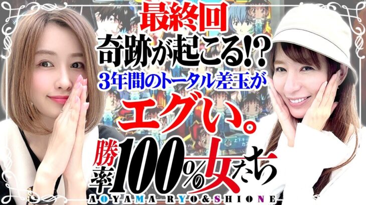 最終回に奇跡が起こる!? 3年間のトータル差玉が…エグい。「勝率100%の女たち（現在勝率77.4%）」#126(32-4)  #青山りょう #しおねえ