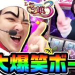 ラブ嬢3で帰ってきた大爆笑ボーイ｜1GAMEいきなりヨースケ# 125【パチスロ・スロット】