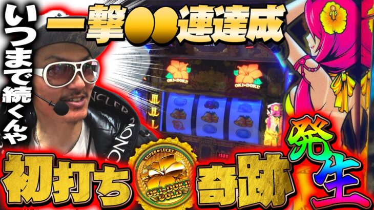 チェリ男の悠遊自適 第323話【初打ち沖ドキGOLDで奇跡発生!?】-コンコルド掛川店-パチンコ・スロット番組