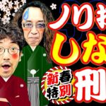 新春特別!! ノリ打ち”しない”刑事!?【変動ノリ打ち〜非番刑事】39日目(1/4) [#木村魚拓][#沖ヒカル][#松本バッチ]