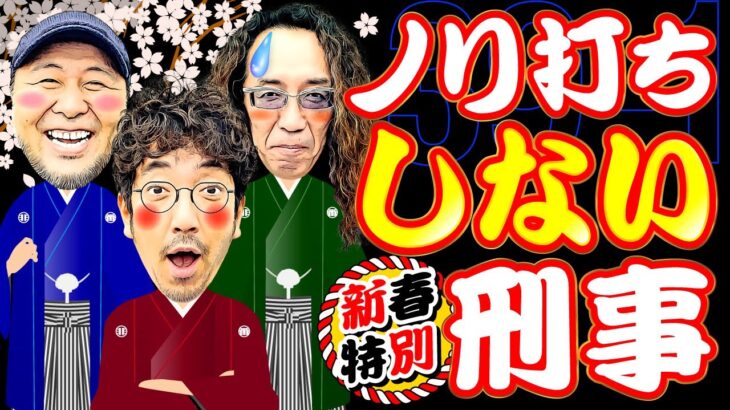 新春特別!! ノリ打ち”しない”刑事!?【変動ノリ打ち〜非番刑事】39日目(1/4) [#木村魚拓][#沖ヒカル][#松本バッチ]