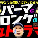 パーマとロン毛のウルトラマン!? タロウを救いにやってきた!!【変動ノリ打ち〜非番刑事】39日目(3/4) [#木村魚拓][#沖ヒカル][#松本バッチ]