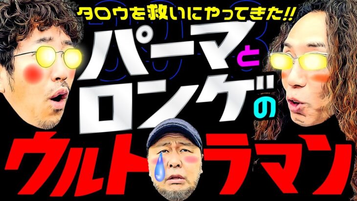 パーマとロン毛のウルトラマン!? タロウを救いにやってきた!!【変動ノリ打ち〜非番刑事】39日目(3/4) [#木村魚拓][#沖ヒカル][#松本バッチ]