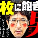 万枚に飽きた男!! 北斗でレインボー&ハラキリ爆連!?【変動ノリ打ち〜非番刑事】39日目(4/4) [#木村魚拓][#沖ヒカル][#松本バッチ]