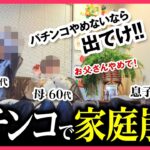 【高齢両親】パチンコ依存症40代息子…そして家庭崩壊｜ペカるTV Z それいけ養分騎士vol.260【パチスロ・スロット】