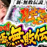 【新・無敗伝説】寺やる第550話【寺井一択】【パチスロ】【スマスロモンキーターンV】【ニューパルサーSPIII】