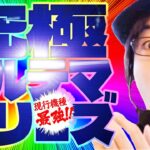 【現行機種最強!究極アルテマフリーズ!!】寺やる第551話【寺井一択】【スマスロ 虚空のジョナ】【Lギガファンタジア2-渇望の章-】