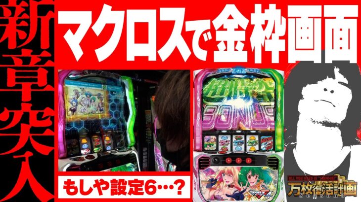 【万枚復活計画】設定6濃厚かもしれないマクロス4を万枚目指してブン回す【マクロスフロンティア4】#048《ランカ派 松真ユウ》[必勝本WEB-TV][パチンコ][パチスロ][スロット]