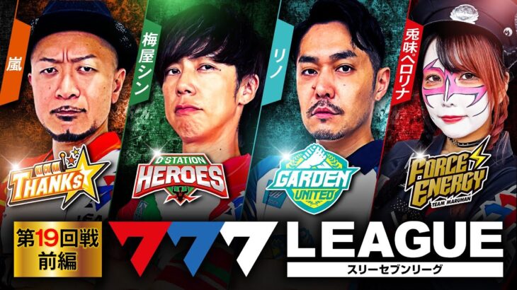 777.LEAGUE (777リーグ) – 実戦バトル 第19回戦 (1/3)【スリーセブンリーグ】[嵐/梅屋シン/リノ/兎味ペロリナ] @hisshobon @janbaritv