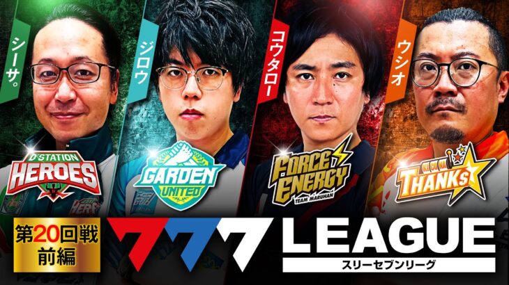 777.LEAGUE (777リーグ) – 実戦バトル 第20回戦 (1/3)【スリーセブンリーグ】[シーサ。/ジロウ/コウタロー/ウシオ] @arrowsscreen @janbaritv