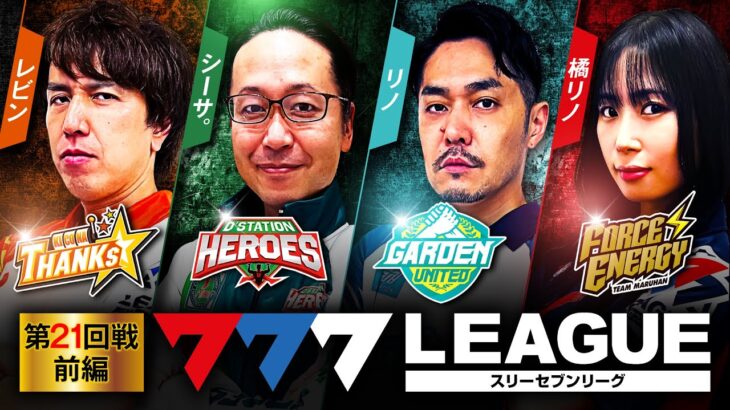 777.LEAGUE (777リーグ) – 実戦バトル 第21回戦 (1/3)【スリーセブンリーグ】[レビン/シーサ。/リノ/橘リノ] @arrowsscreen @janbaritv