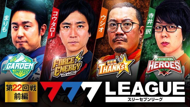 777.LEAGUE (777リーグ) – 実戦バトル 第22回戦 (1/3)【スリーセブンリーグ】[まりも/コウタロー/ウシオ/寺井一択] @janbaritv @scooptvch