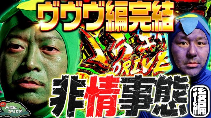 【ヴヴヴ編完結】非情事態「オラ、人間になりてぇ」 第8話 後編 #嵐 #松本バッチ #1万ゲーム #革命機ヴァルヴレイヴ