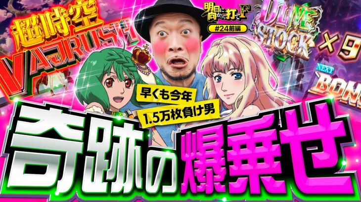 【超時空バジュラッシュで上位ATが見えた！】明日に向かって打てF 第24回 前編《嵐》Lパチスロ マクロスフロンティア4［スマスロ・パチスロ・スロット］