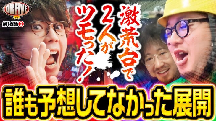 【まさか!?DBの格付け大変動の日？】DB FIVE 第16話（2/4）《ジロウ・もっくん・ガット石神・秋山良人・ロギー》L大工の源さん超夢源［スマスロ・パチスロ・スロット］