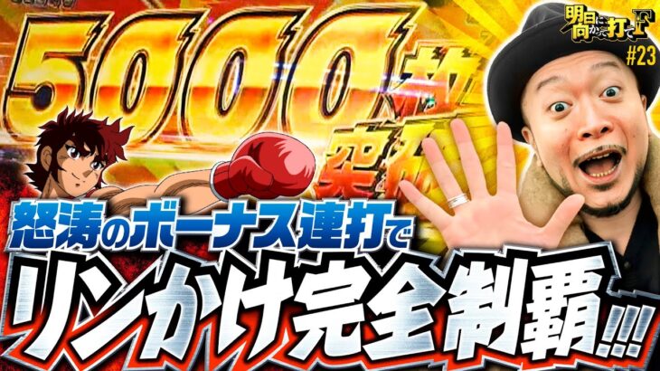 【リングにかけろ完全制覇！ボーナス連打で緊急事態!?】明日に向かって打てF 第23回《嵐》L リングにかけろ1 V［スマスロ・パチスロ・スロット］