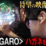 【待望の新作】牙狼＜GARO＞ ハガネを継ぐ者｜ペカるTV Z それいけ養分騎士vol.261【パチンコ】