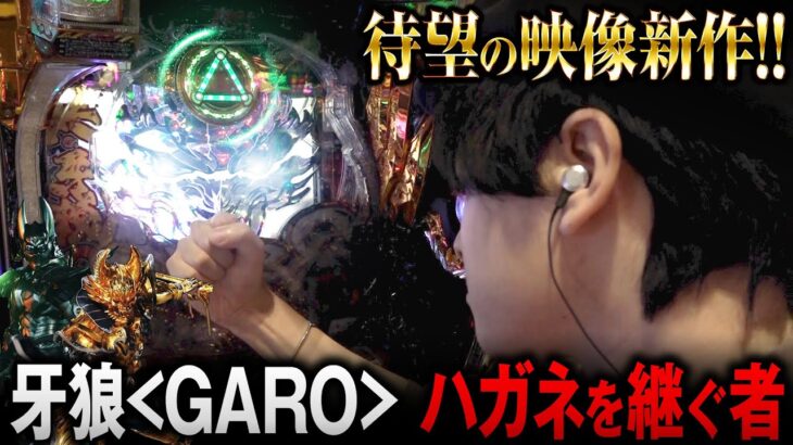 【待望の新作】牙狼＜GARO＞ ハガネを継ぐ者｜ペカるTV Z それいけ養分騎士vol.261【パチンコ】