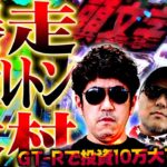 ついに爆走するアイルトン木村!! GT-Rで投資10万大マクリ!?　パチンコ・パチスロ実戦番組「マムシ～目指すは野音～」#124(31-4)  #木村魚拓 #松本バッチ #青山りょう