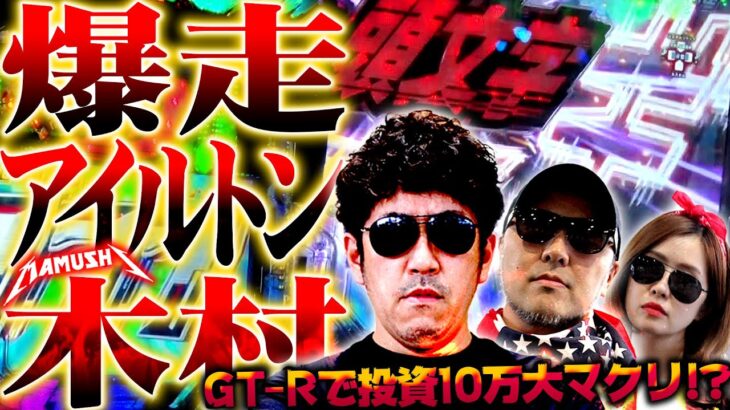 ついに爆走するアイルトン木村!! GT-Rで投資10万大マクリ!?　パチンコ・パチスロ実戦番組「マムシ～目指すは野音～」#124(31-4)  #木村魚拓 #松本バッチ #青山りょう