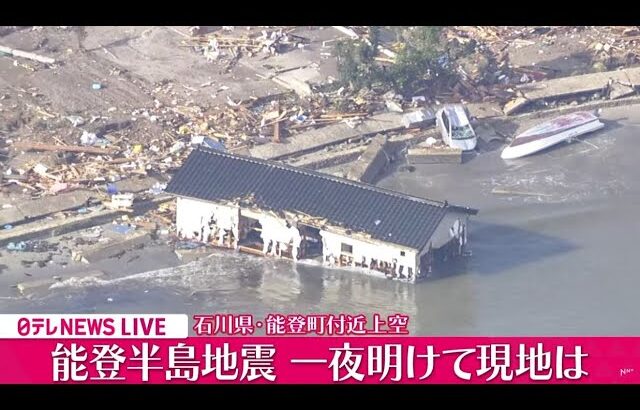 【ライブ】一夜明け…最新情報『能登半島地震』 最大震度７ 石川県や福井県など 現場の様子は… ニュースまとめ Japan Earthquake News Live（日テレNEWS LIVE）