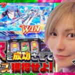 【Lパチスロ マクロスフロンティア4】2択エスパーで超時空バルキリータイムを目指した結果‼[新台のチカラ][水樹あや]