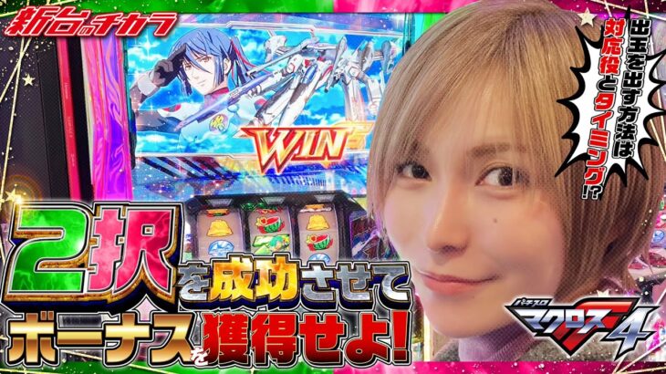 【Lパチスロ マクロスフロンティア4】2択エスパーで超時空バルキリータイムを目指した結果‼[新台のチカラ][水樹あや]