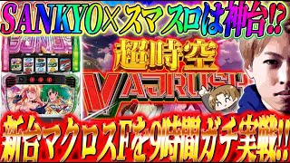 【Lパチスロ マクロスフロンティア4】新台マクロスFを９時間実戦してきました!!ジャスティン翔の新台ガチ実戦＜SANKYO＞