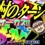 木村のターン!! からくりに愛されし男とLet’sサーカス!!  パチンコ・パチスロ実戦番組「問題児木村～教えて！ガリぞう先生」第14話(1/4)　#木村魚拓 #ガリぞう