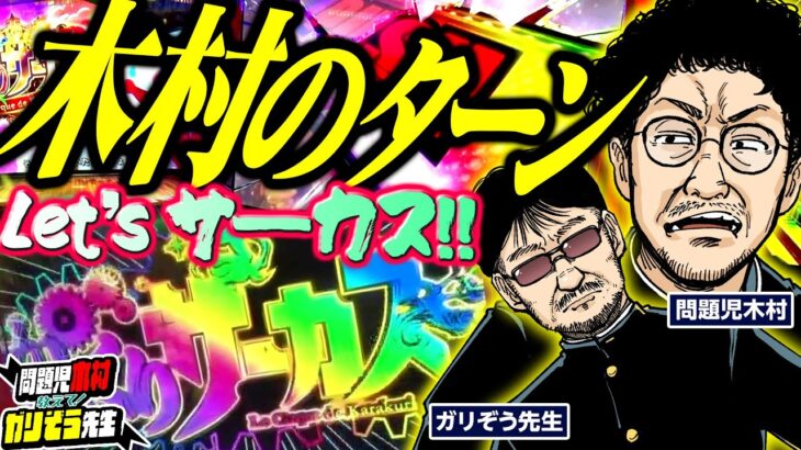 木村のターン!! からくりに愛されし男とLet’sサーカス!!  パチンコ・パチスロ実戦番組「問題児木村～教えて！ガリぞう先生」第14話(1/4)　#木村魚拓 #ガリぞう