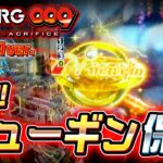 【新台】Newginロゴ保留w P CYBORG009 RULE OF SACRIFICE＜ニューギン＞2024年1月新台2戦目！【たぬパチ！】