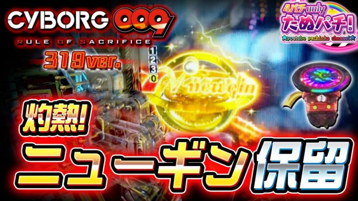 【新台】Newginロゴ保留w P CYBORG009 RULE OF SACRIFICE＜ニューギン＞2024年1月新台2戦目！【たぬパチ！】