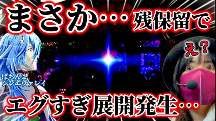 【Pシンエヴァレイ】まさか…残保留で…超展開‼️止まらぬ投資にブチギレパチンカスは最後に笑えるのか？【ぱちんこ実戦リアルドキュメント】