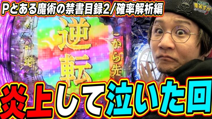 【炎上した理由】新台インデックスで、あの噂を真剣に話しました。【Pとある魔術の禁書目録2】【日直島田の優等生台み〜つけた♪】[パチンコ][スロット]