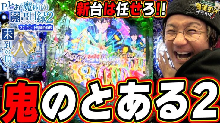 【新台とある２】ネットで超話題のあの事も含めて、鬼がかった魔術は最速にっ！！！【Pとある魔術の禁書目録2】【日直島田の優等生台み〜つけた♪】[パチンコ][スロット]