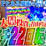 【Pとある魔術の禁書目録2】朝イチ22回転で!?　グッバイマネー青山りょうの本気!! 「 新台の青山」#124　#青山りょう #パチンコ #とある2