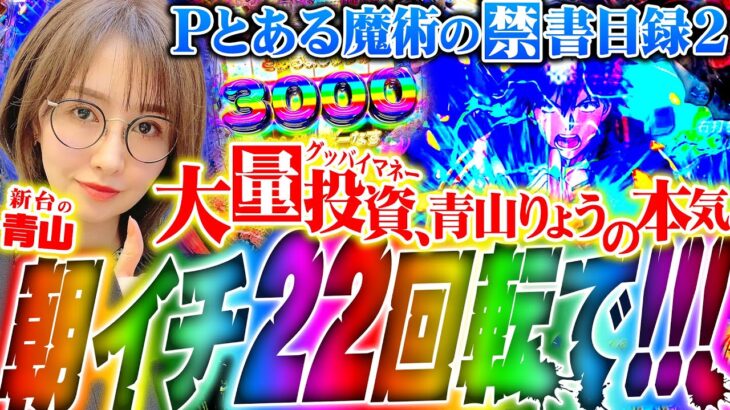 【Pとある魔術の禁書目録2】朝イチ22回転で!?　グッバイマネー青山りょうの本気!! 「 新台の青山」#124　#青山りょう #パチンコ #とある2