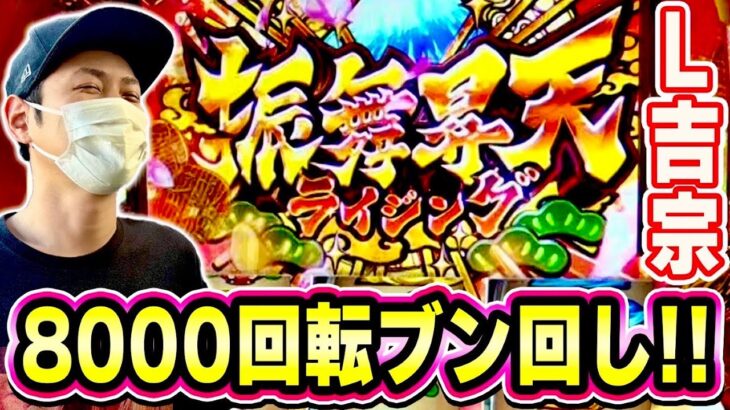 【吉宗RISING】8000Gブン回して吉宗と真っ向勝負した結果[スマスロ][スロット][パチスロ]