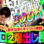 Re:ゼロ2爆出し勝負!! 出せなきゃキッツい拷問…!?　パチンコ・パチスロ実戦番組「マムシ～目指すは野音～」#125(32-1)  #木村魚拓 #松本バッチ #青山りょう