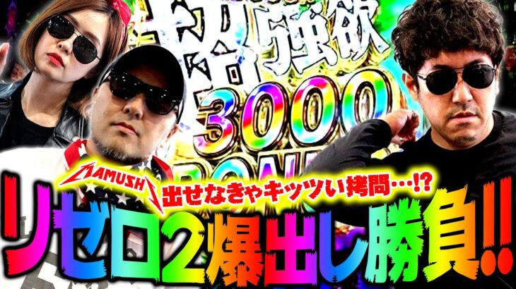 Re:ゼロ2爆出し勝負!! 出せなきゃキッツい拷問…!?　パチンコ・パチスロ実戦番組「マムシ～目指すは野音～」#125(32-1)  #木村魚拓 #松本バッチ #青山りょう