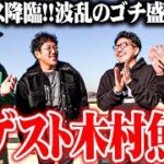 【ゴチ盛りタッグ】セブンズTVが初ゲスト木村魚拓を招いた結果【SEVEN’S TV #1028】