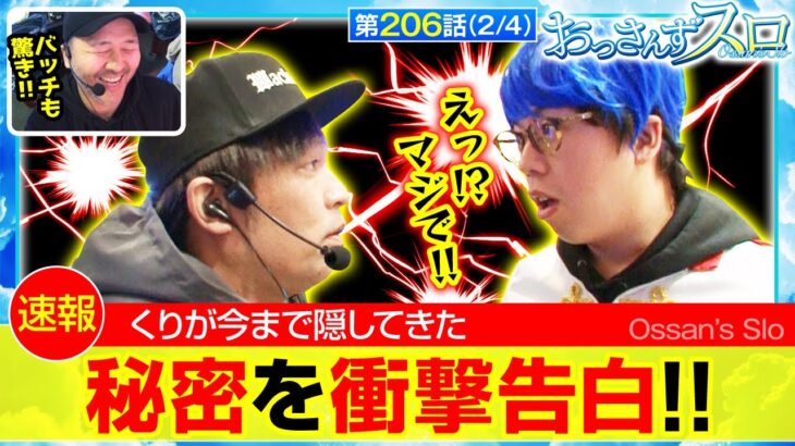 【スマスロモンキーターンV】業界ニュースになるぐらいビックリする秘密とは!!【おっさんずスロ　第206話(2/4)】