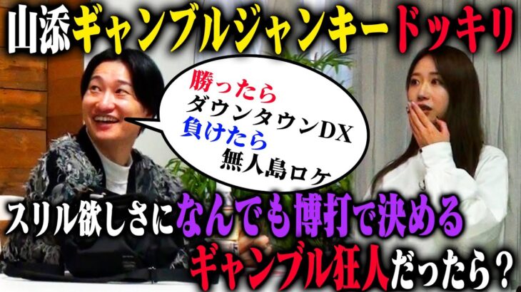 【脳汁ドッキリ】相席スタート山添が脳汁を出しまくるために、仕事からプライベートまで何もかもギャンブルで決めていたら！？