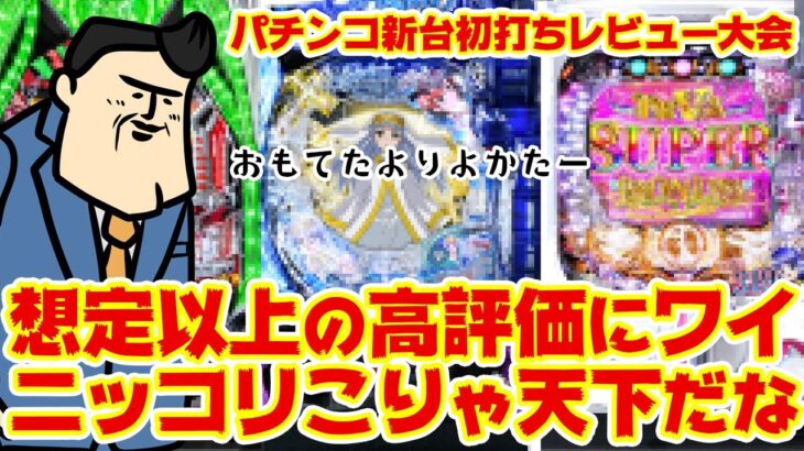 【パチンコ最新台レビュー】なんだか豊作のパチンコ新台！もしかして今年の神台アワードもう獲っちゃったカナ！？