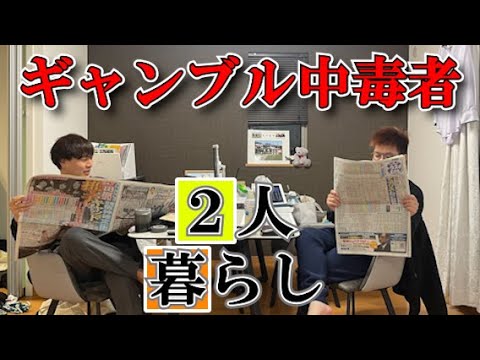 ギャンブル狂い二人が一緒に暮らすとこうなります