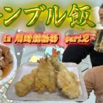 【ギャンブル飯】川崎競輪場で飯テロ！後編