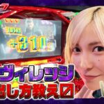 【スマスロ バイオハザードヴィレッジ】出玉のカギはナイトオブファイア‼大量上乗せでエンディングを目指した結果‼[新台のチカラ][水樹あや]