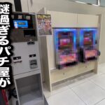 【超優良店】秘境にあるパチ屋でとんでもない事が起こったパチンコ屋に潜入【狂いスロサンドに入金】ポンコツスロット６７５話