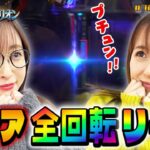 今回のチョベリグは見どころ満載！大フィーバーで歓喜の叫び！ナツ美＆神谷玲子のチョベリグ！！#07＜前編＞【ぱちんこ シン・エヴァンゲリオン Type レイ】【パチンコ】